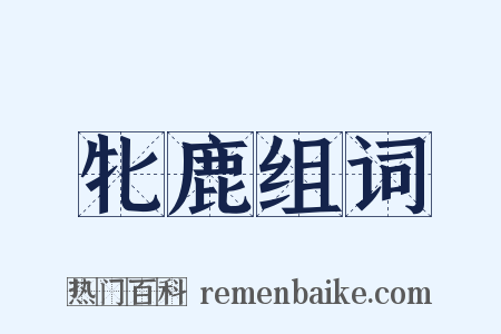 牝鹿组词是什么意思的图片